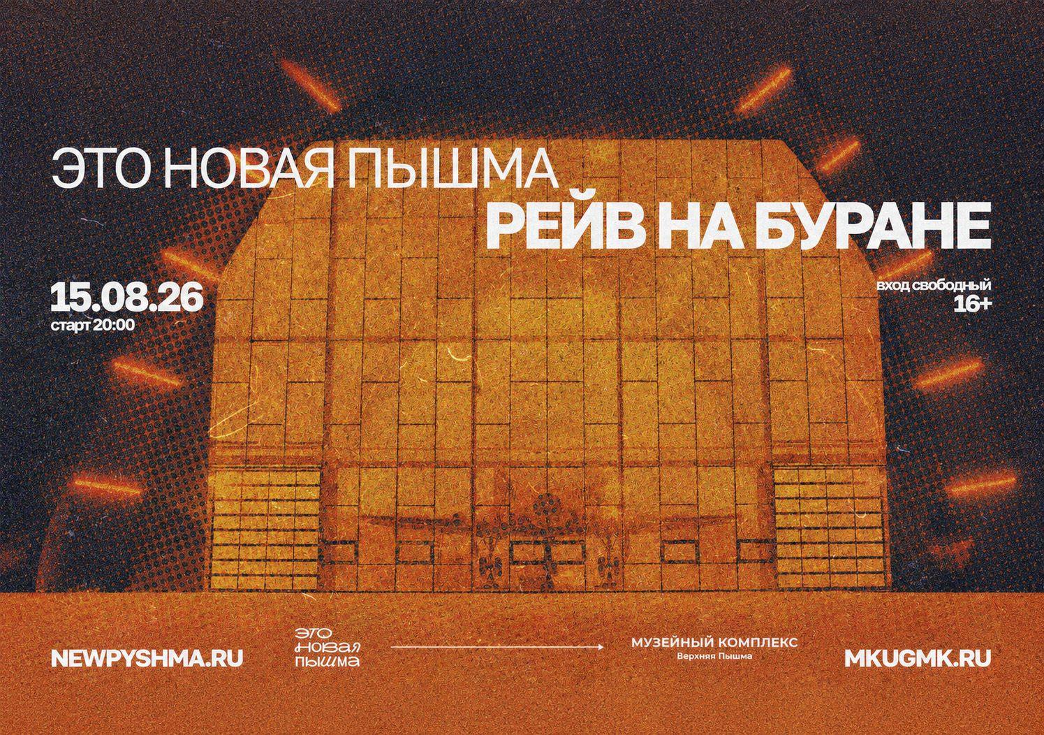 Хедлайнер «Рейва на Буране»